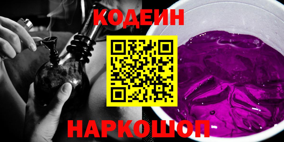 Кодеин Purple Drank  Кодеиновый сироп Lean напиток Lean (лин)  Братск  Вход с VPN 